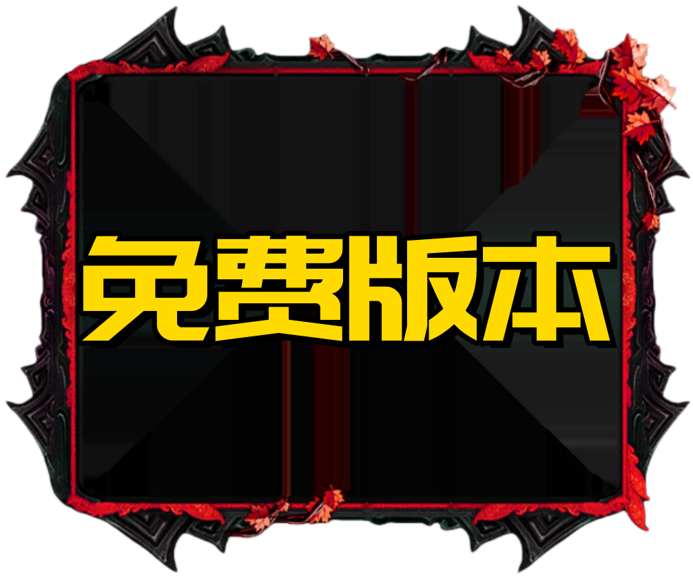 免费版本